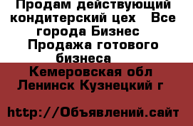 Продам действующий кондитерский цех - Все города Бизнес » Продажа готового бизнеса   . Кемеровская обл.,Ленинск-Кузнецкий г.